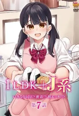 1LDK + JK Ikinari Doukyo? Micchaku!? Hatsu Ecchi!!? Анги 7
